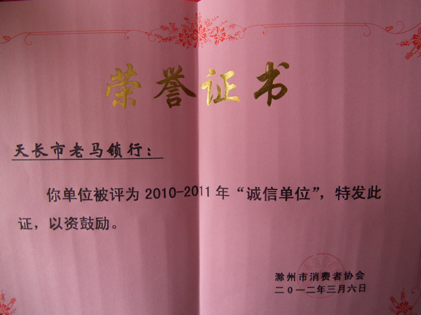 滁州市消协2010-2011年度诚信单位证书