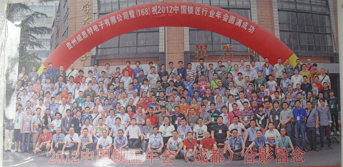 2012年中国锁匠年会