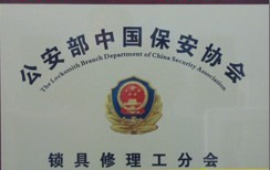 公安部中国保安协会