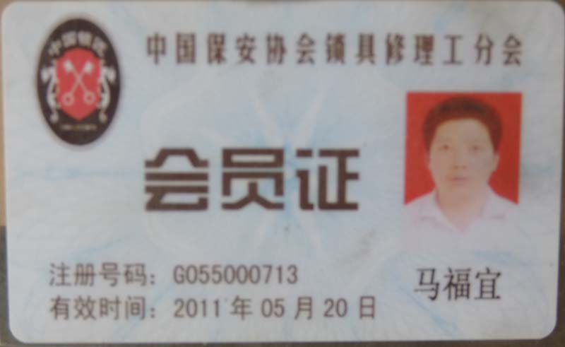 中国保安协会锁具修理工分会会员证