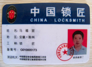 中国锁匠会员证