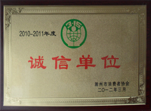 滁州市消协2010-2011年度诚信单位